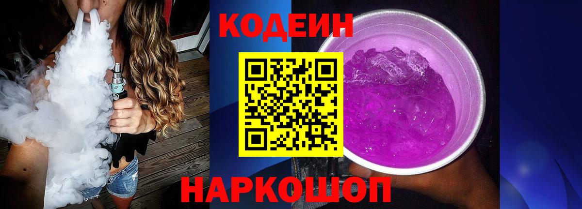 Codein Purple Drank Осинники
